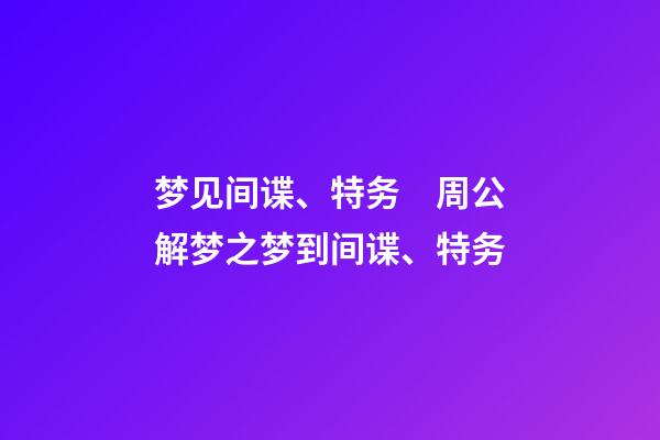 梦见间谍、特务　周公解梦之梦到间谍、特务